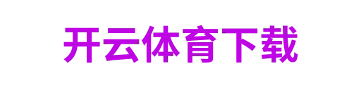 开云体育下载